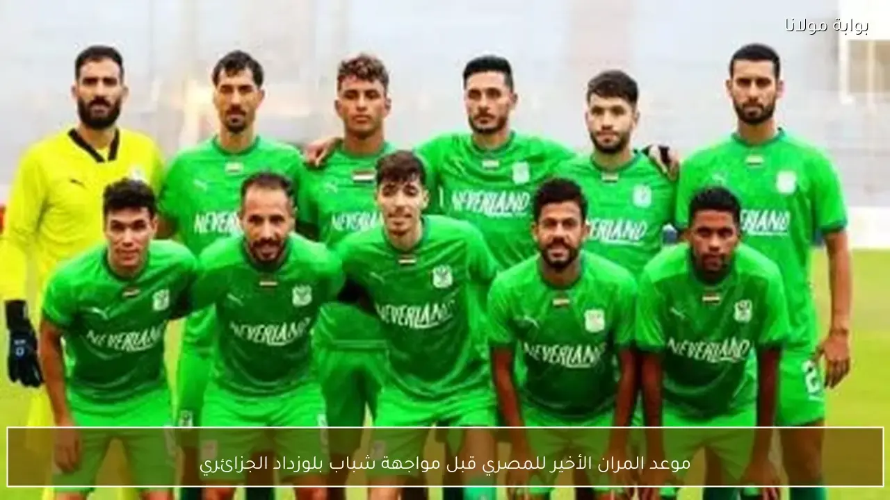 الكشف عن موعد المران الأخير لفريق المصري قبل مواجهة شباب بلوزداد الجزائري